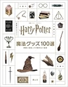 映画「ハリー・ポッター」魔法グッズ１００選