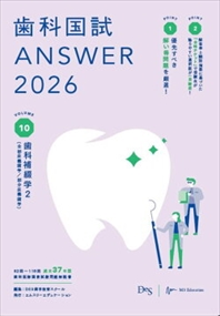 歯科国試ANSWER 2026 vol．10 歯科補綴学 2