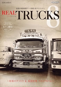 ＲＥＡＬ　ＴＲＵＣＫＳ（８）