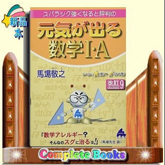 スバラシク強くなると評判の元気が出る数学１・Ａ 改訂９ の通販はau