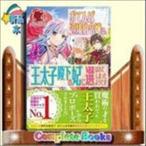 おてんば辺境伯令嬢は 王太子殿下の妃に選ばれてしまったようでの通販はau Pay マーケット コンプリートブックス