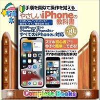 手順を真似て操作を覚えるやさしいｉＰｈｏｎｅの教科書