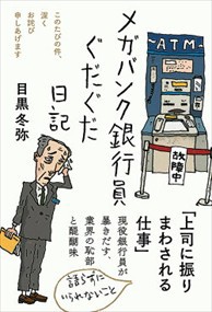 メガバンク銀行員ぐだぐだ日記