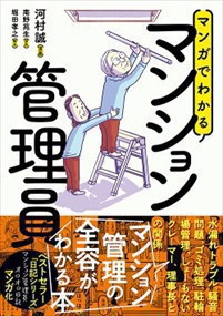 マンガでわかるマンション管理員 汗と涙のドキュメント日記シリーズ の