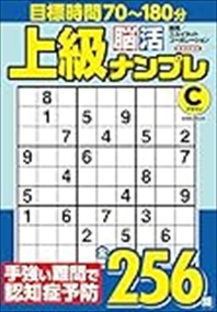 上級脳活ナンプレクラウン ＥＩＷＡ　ＭＯＯＫ 