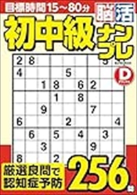 初中級脳活ナンプレデラックス 