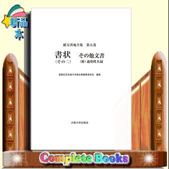 緒方洪庵全集　第５巻 書状（その二）　その他文書（附）適塾姓名録