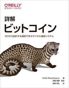 詳解ビットコイン ゼロから設計する過程で学ぶデジタル通貨システム その他雑誌