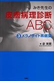 みき先生の皮膚病理診断ABC 4炎症性病変 みき先生の皮膚病理診断ABC〈4〉 炎症性病変 | 泉 美貴, 檜垣