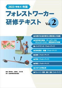 フォレストワーカー研修テキスト　Ｖｏｌ．２　２０２３（令和５）年年度 全国林業改良普及協会