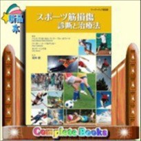 スポーツ筋損傷診断と治療法  ペーパーバック普及版  の通販は