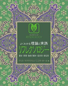 よくわかる理論と実践リフレクソロジー 歴史・原理・施術の基本・症状