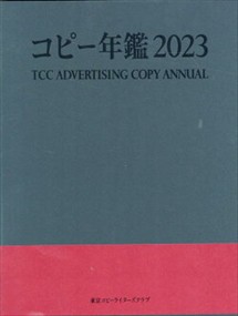 コピー年鑑 2023 TCC 1994 広告コピー年鑑 コピー年鑑2024
