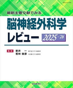 脳神経外科学レビュー　２０２５ー’２６ 最新主要文献でみる