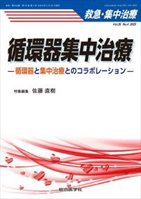 救急・集中治療　Ｖｏｌ．３５　Ｎｏ．４（２０２３） 循環器集中治療ー循環器と集中治療とのコラボレーションー