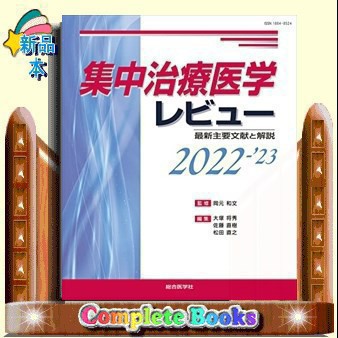 集中治療医学レビュー　２０２２ー’２３ 最新主要文献と解説