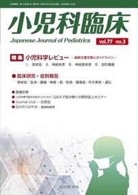 小児科臨床　ｖｏｌ．７７　ｎｏ．３  特集：小児科学レビュー最新主要文献とガイドライン  の通販は