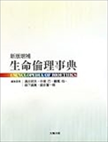 生命倫理事典　新版増補