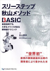 スリーステップ秋山メソッドＢＡＳＩＣ