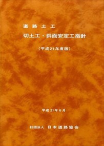 道路土工ー切土工・斜面安定工指針　平成２１年度版