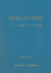 道路橋示方書・同解説　３　令和７年１０月 コンクリート部材・コンクリート上部構造編