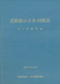 道路橋示方書・同解説　４　令和７年１０月 下部構造編