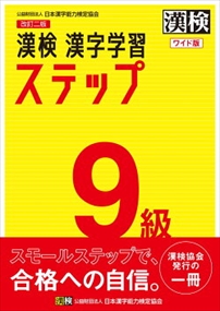 漢検9級漢字学習ステップ ワイド版 の通販はau Pay マーケット コンプリートブックス
