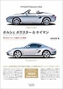 ポルシェ　ボクスター＆ケイマン—新たなるブランドの誕生とその軌跡
