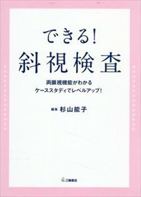 できる！斜視検査 三輪書店