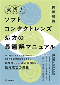 コンタクトレンズ処方まるごとマスター コンタクトレンズ処方まるごとマスター (眼科インストラクション