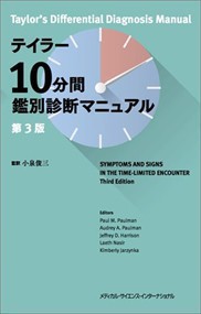 テイラー１０分間鑑別診断マニュアル　第３版 の通販は