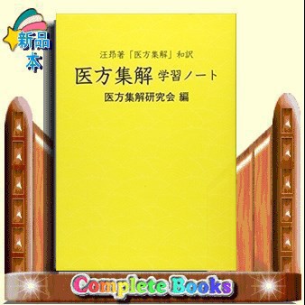 医方集解学習ノート 汪□著「医方集解」和訳