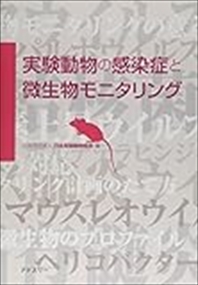 実験動物の感染症と微生物モニタリング    の通販は 6,433円