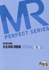 MR 認定試験問題集 2024年版