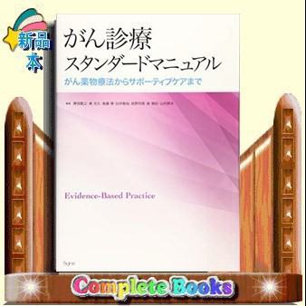 がん診療スタンダードマニュアル がん薬物療法からサポーティブケアまで