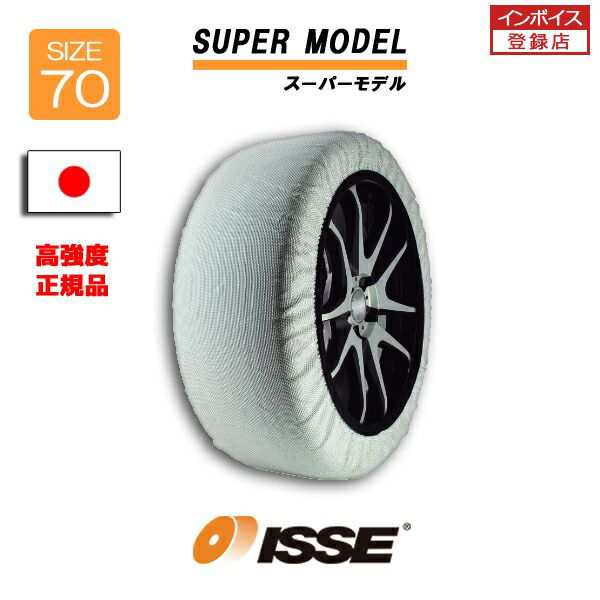 日本正規モデル ISSE スノーソックス タイヤチェーン 非金属 布製 サイズ70 SUPER スーパー 195/80R15 215/65R16 215/60R17 225/65R17 22