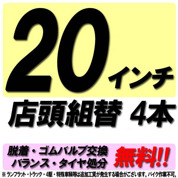 当店来店専用 20インチ タイヤ組替 4本 タイヤ交換 脱着 ゴムバルブ交換 バランス調整 タイヤ処分 コミコミの通販は