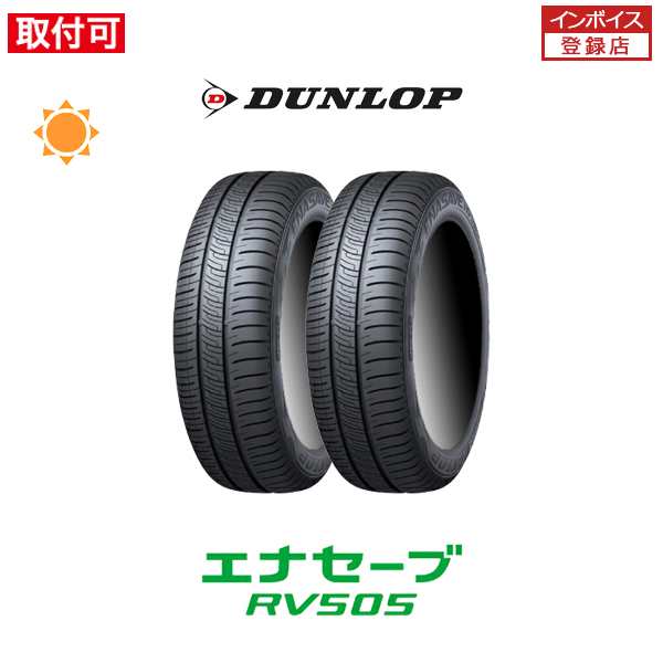 超激得安い激安◎タイヤ2本■ダンロップ　エナセーブ RV505　205/50R17　93V XL■205/50-17■17インチ 新品