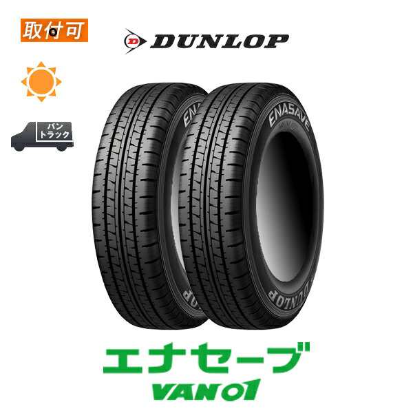 ダンロップ エナセーブ VAN01 155R13 6PR サマータイヤ 2本セット 155