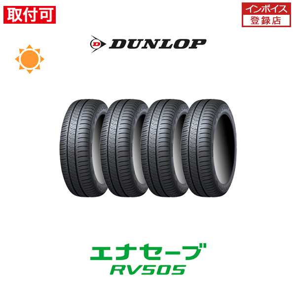 ダンロップ エナセーブ RV505 205/60R16 92H サマータイヤ 4本セットの