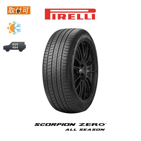 ピレリ SCORPION ZERO ALL SEASON 275/50R20 113V XL MO メルセデス承認タイヤ メルセデスベンツ承認タイヤ  オールシーズンタイヤ 1本の通販はau PAY マーケット - タイヤショップＺＥＲＯ au PAY マーケット店 | au PAY  マーケット－通販サイト