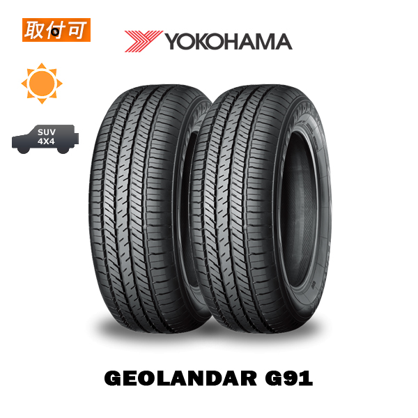 ヨコハマ GEOLANDAR G91 225/65R17 102H サマータイヤ 2本セット
