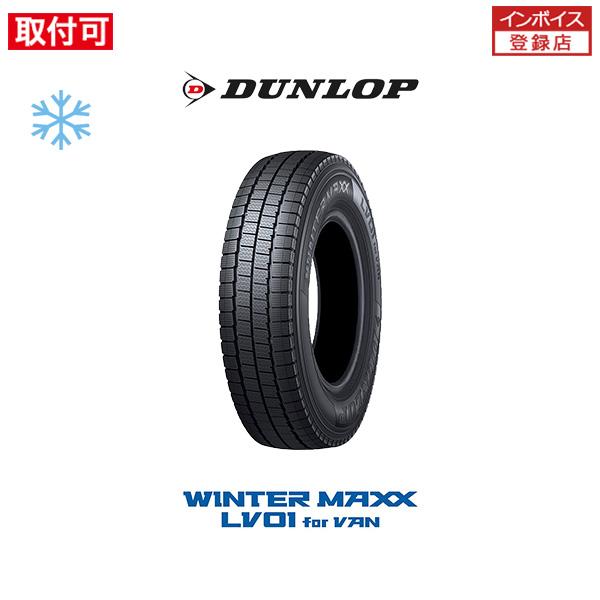 ダンロップ WINTER MAXX LV01 for VAN 145/80R12 80/78N スタッドレスタイヤ 1本 145R12 6PR 互換品