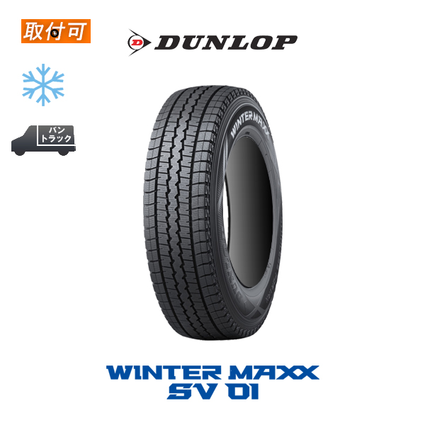 2022年製造 ダンロップ ウインターマックス SV01 145R12 8PR スタッドレスタイヤ 1本 145/80R12 86/84N 互換品