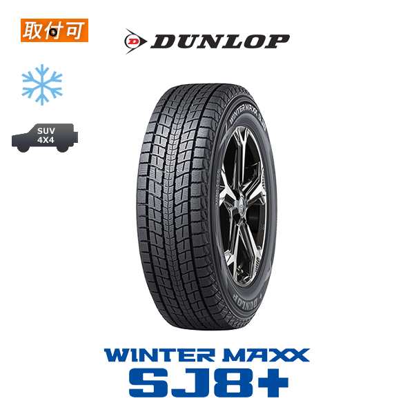 2021年製造 ダンロップ WINTER MAXX SJ8+ 225/65R17 102Q スタッドレス ...