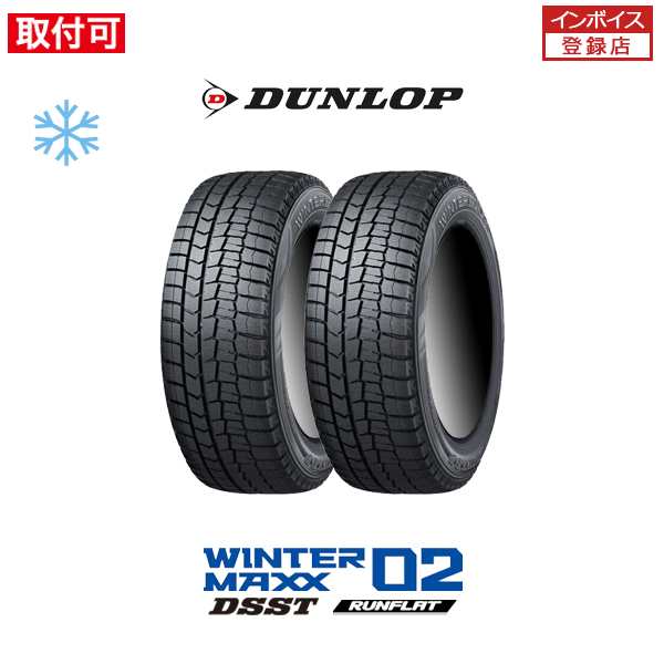 ダンロップ WINTER MAXX WM02 DSST 225/50R18 95Q RFT ランフラット スタッドレスタイヤ 2本セット