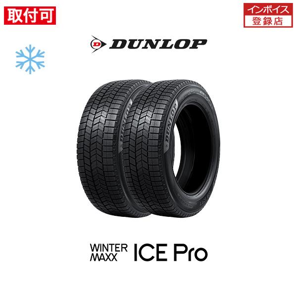 ダンロップ WINTER MAXX ICE Pro アイスプロ 215/45R17 91Q XL