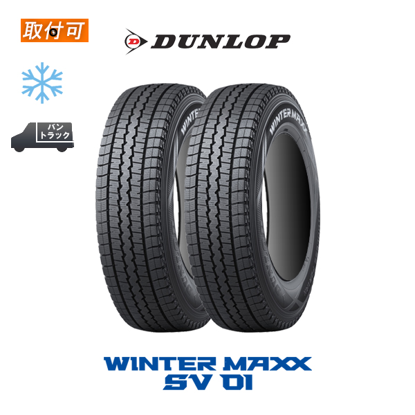 2022年製造 ダンロップ ウインターマックス SV01 145R12 8PR スタッドレスタイヤ 2本セット 145/80R12 86/84N 互換品