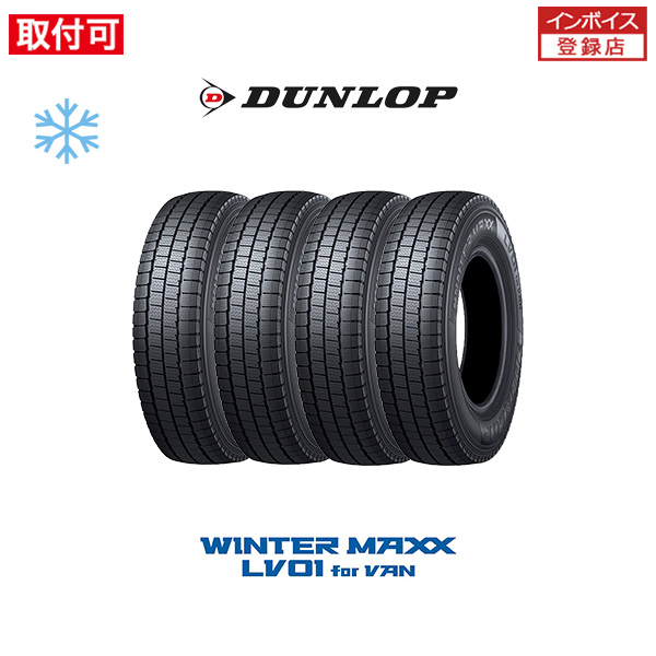 ダンロップ WINTER MAXX LV01 for VAN 195/80R14 106/104N スタッドレスタイヤ 4本セット 195R14 8PR 互換品