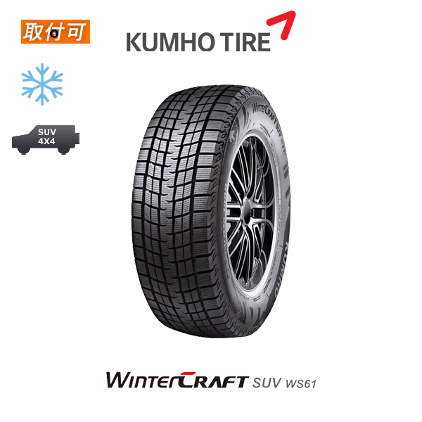 クムホ WINTER CRAFT SUV WS61 235/50R18 97R スタッドレスタイヤ 1本